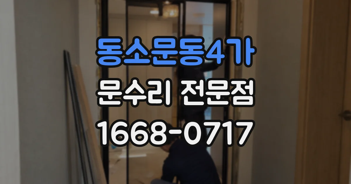 동소문동4가 문수리 전문점