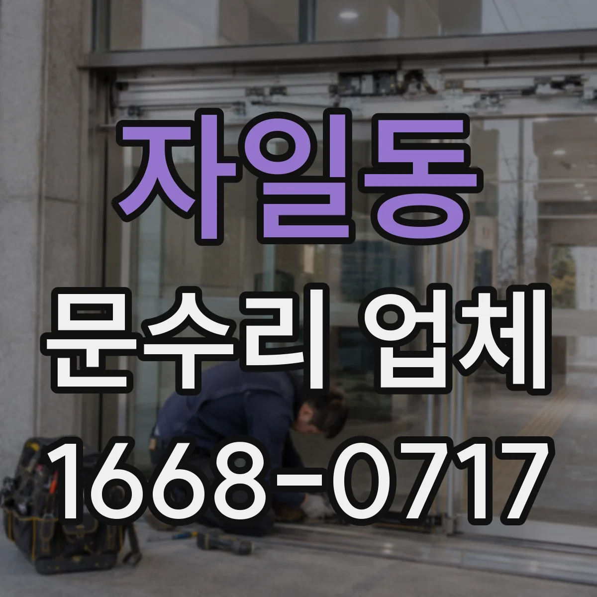 자일동 문수리 업체