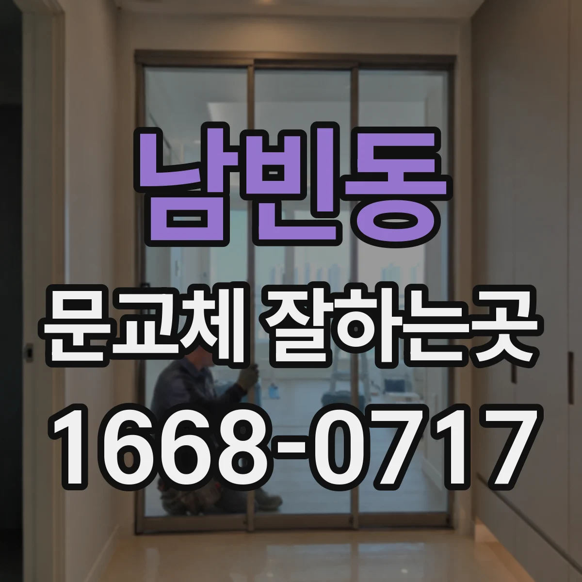 남빈동 문교체 잘하는곳