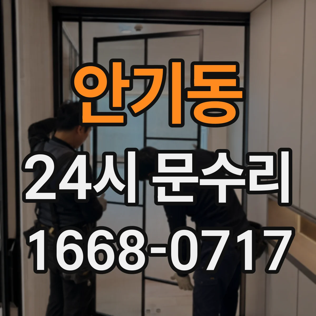 안기동 24시 문수리