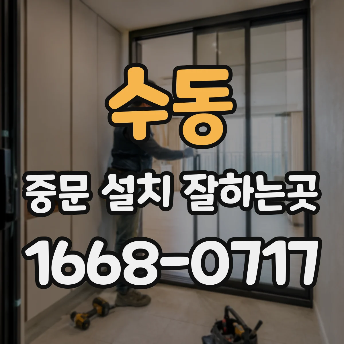 수동 중문 설치 잘하는곳