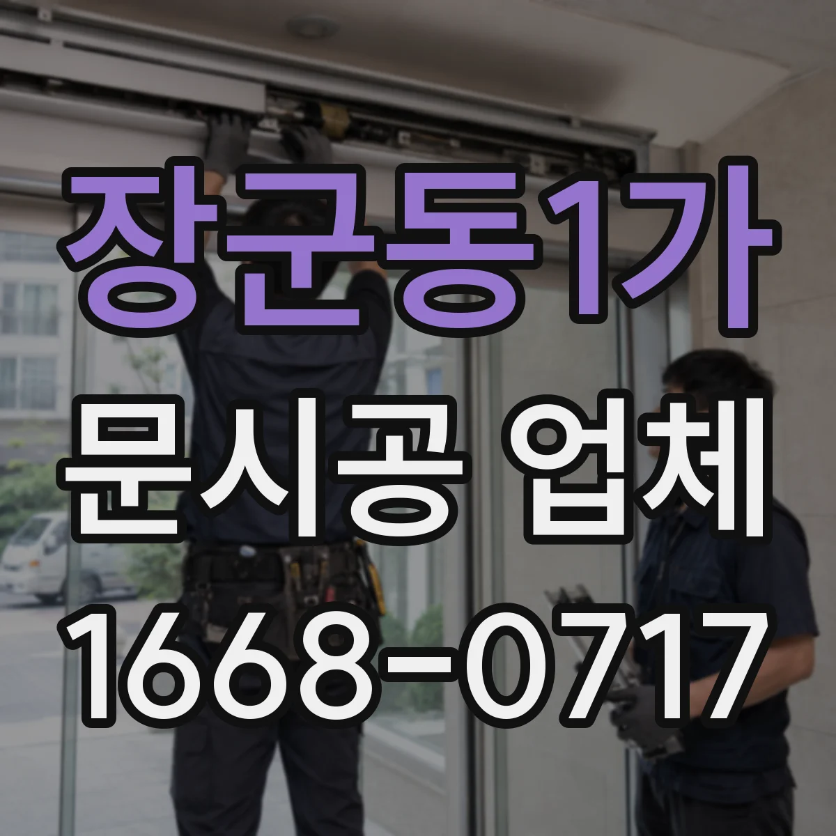 장군동1가 문시공 업체