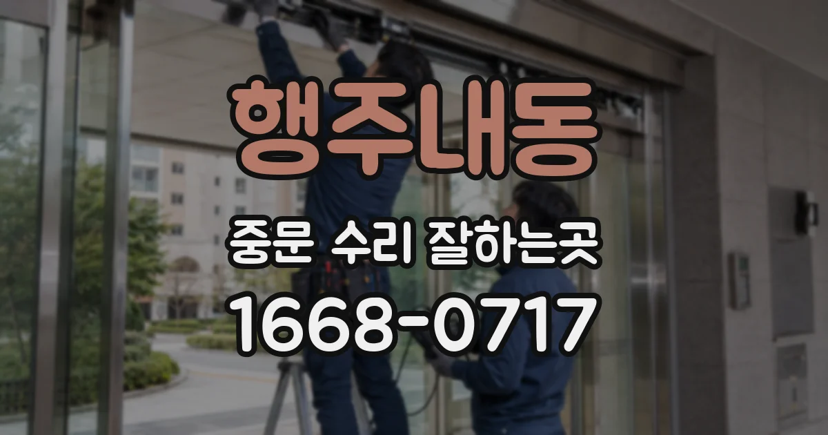 행주내동 중문 수리 잘하는곳