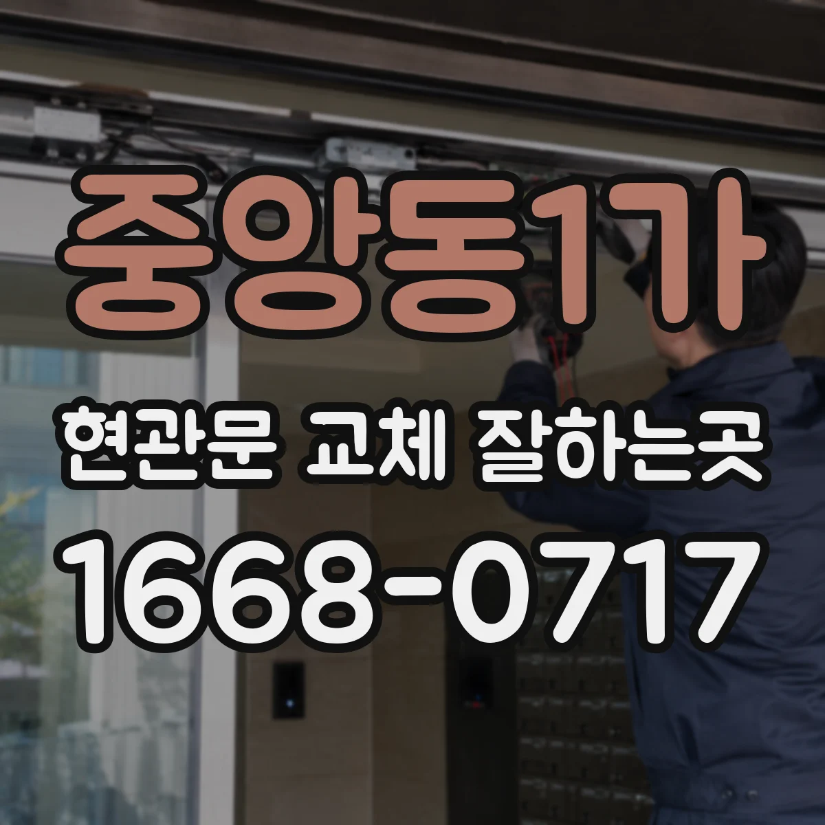 중앙동1가 현관문 교체 잘하는곳