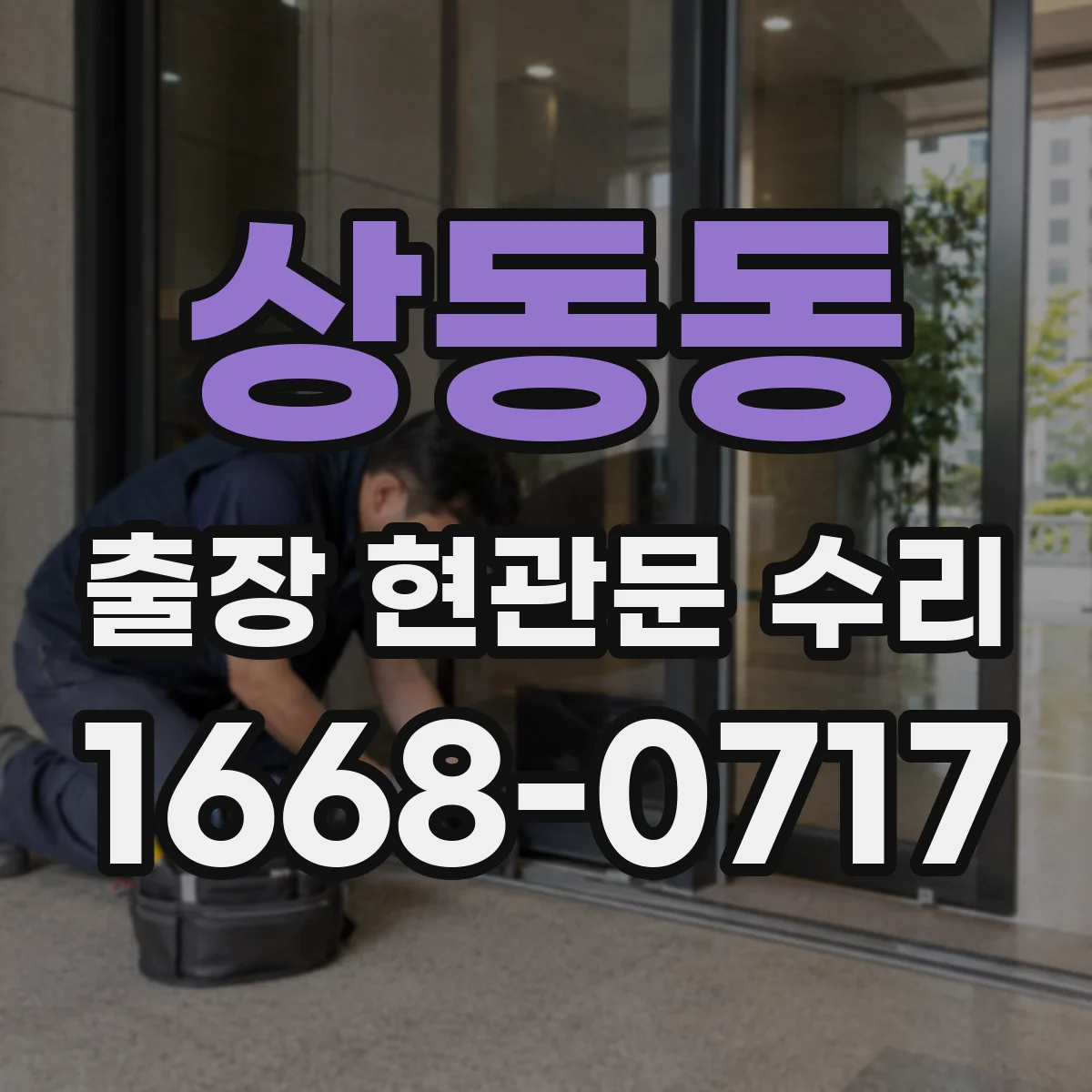 상동동 출장 현관문 수리 작업 시간과 일정, 방문 전 미리 물어보기