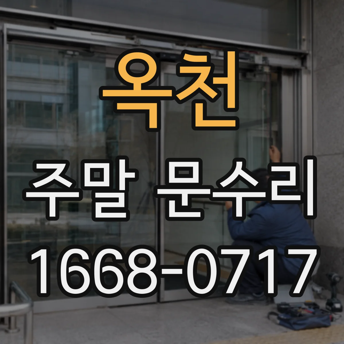 옥천 주말 문수리 열쇠 분실 이후 재사용 가능 여부와 잠금장치 대응