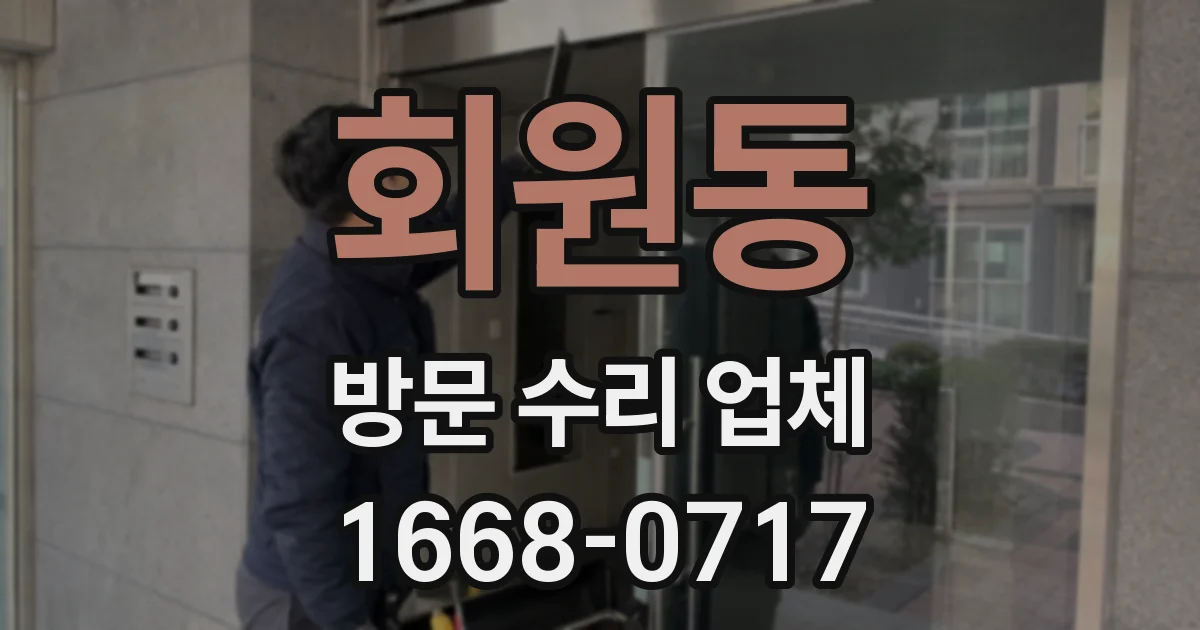 회원동 방문 수리 업체