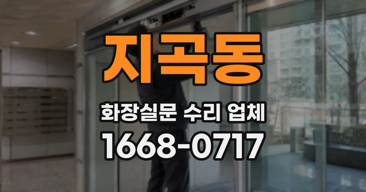 지곡동 화장실문 수리 업체