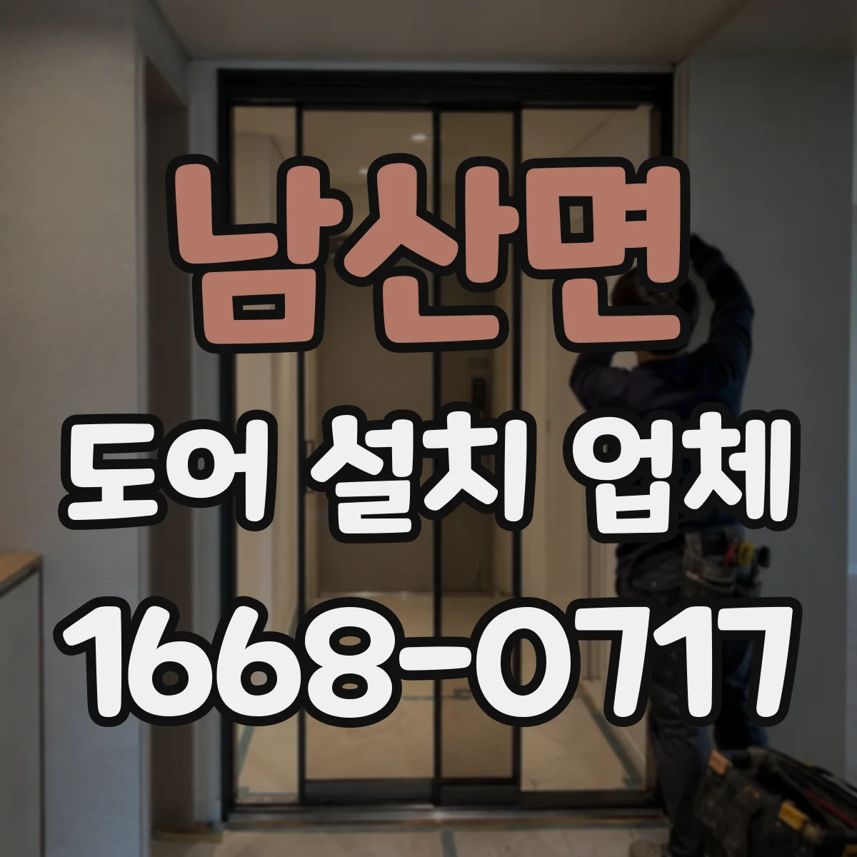 남산면 도어 설치 업체
