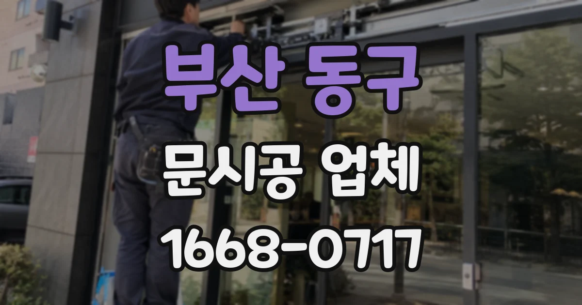 부산 동구 문시공 업체
