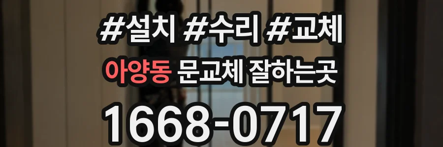아양동 문교체 잘하는곳