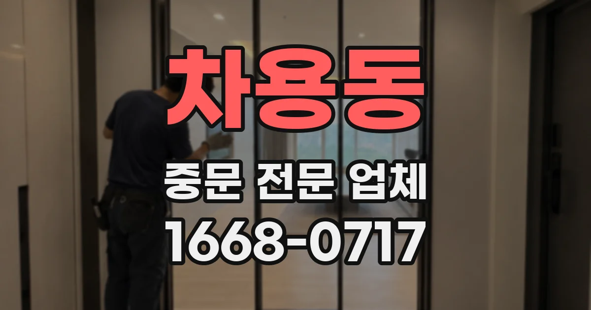 차용동 중문 전문 업체
