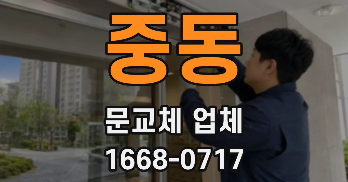 중동 문교체 업체
