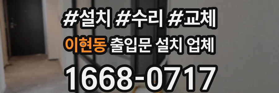 이현동 출입문 설치 업체