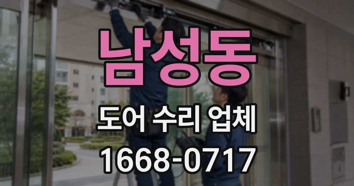남성동 도어 수리 업체