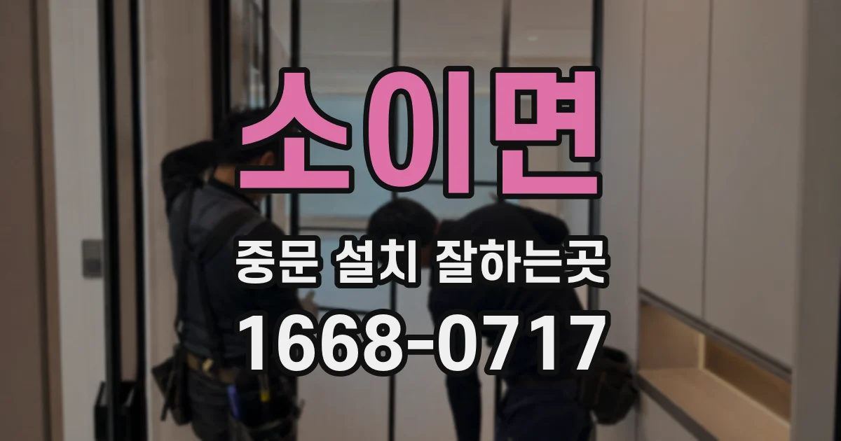 소이면 중문 설치 잘하는곳