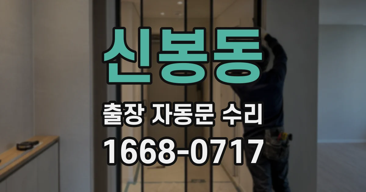 신봉동 출장 자동문 수리