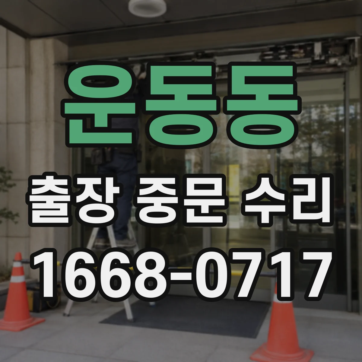 운동동 출장 중문 수리