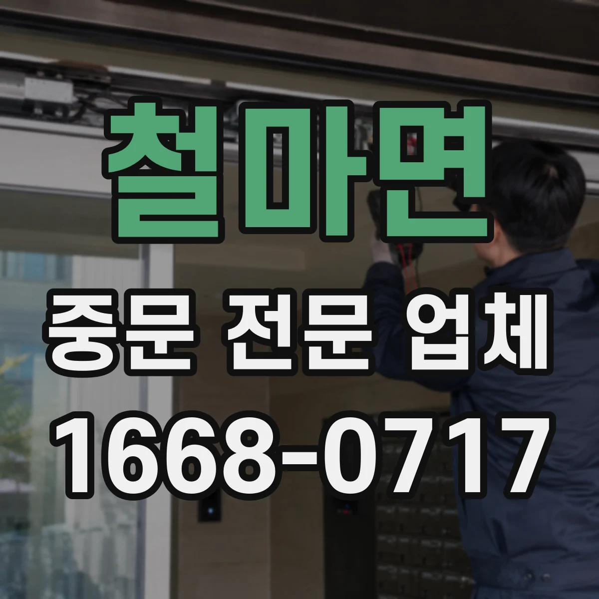 철마면 중문 전문 업체