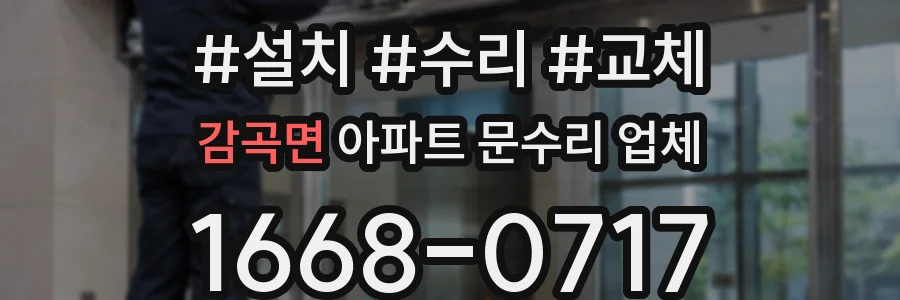 감곡면 아파트 문수리 업체