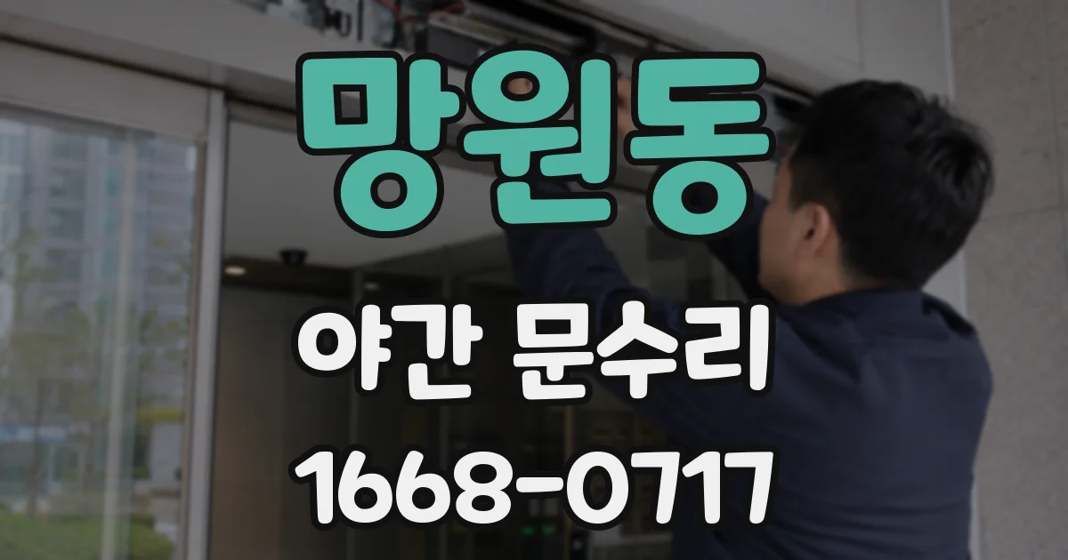 망원동 야간 문수리