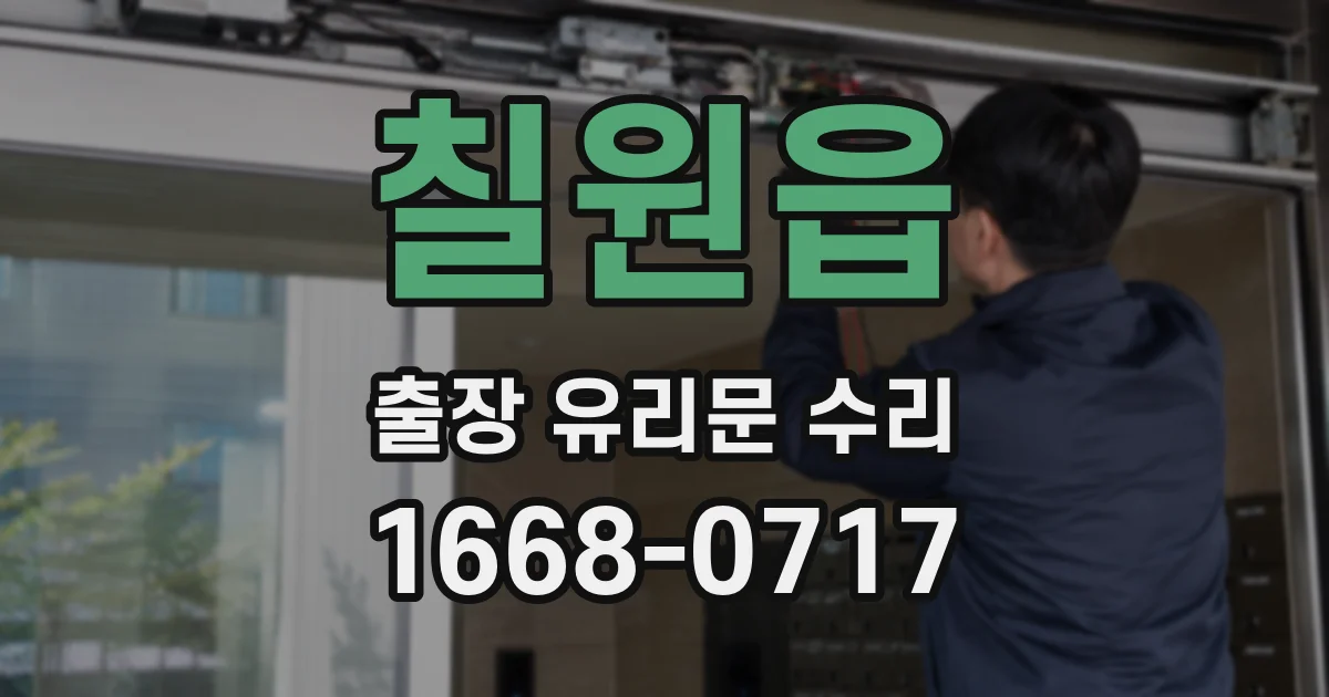 칠원읍 출장 유리문 수리