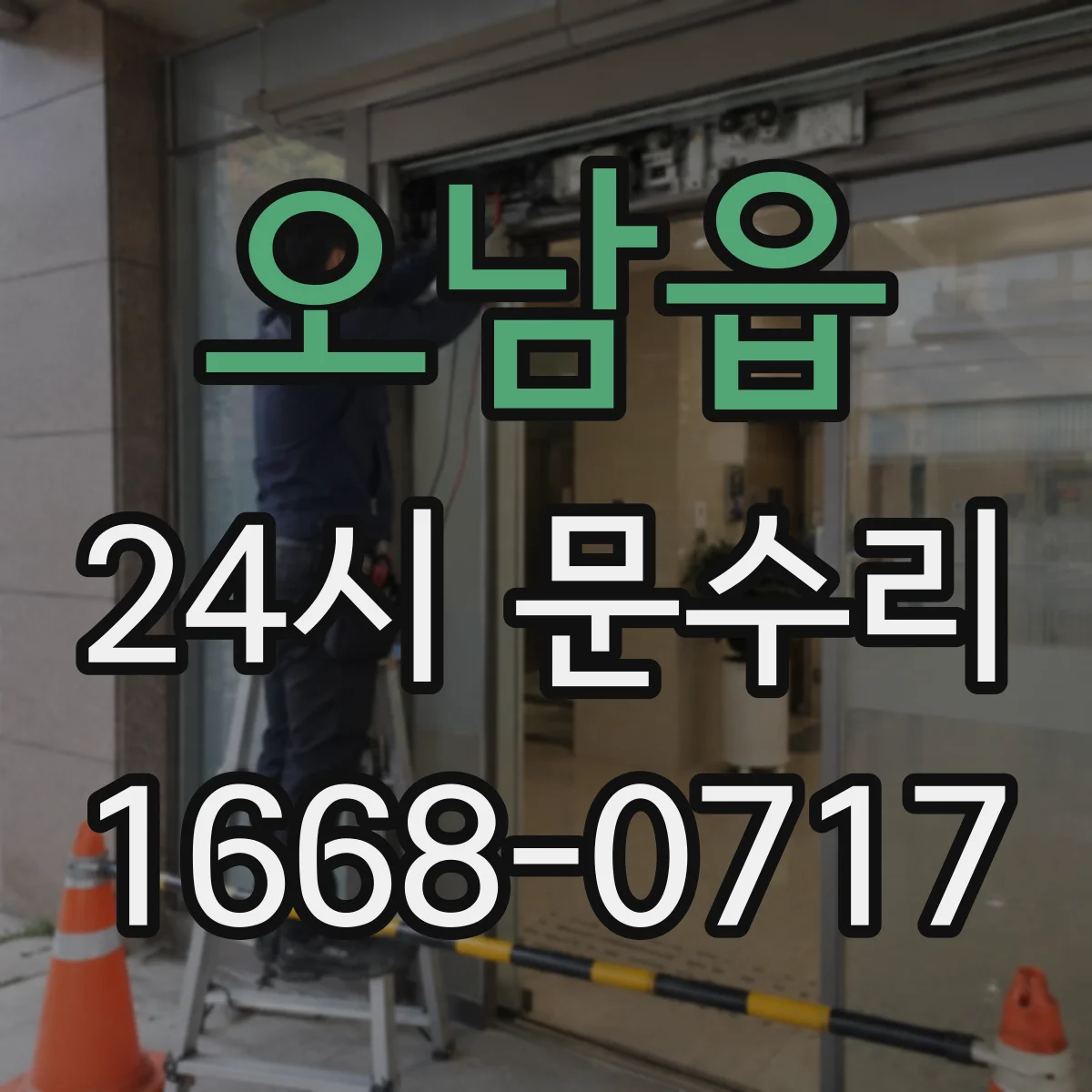 오남읍 24시 문수리