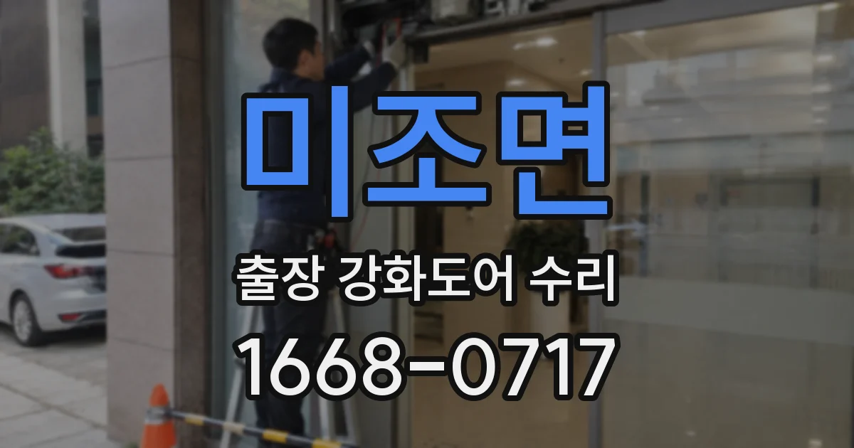 미조면 출장 강화도어 수리