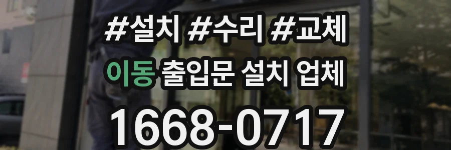 이동 출입문 설치 업체
