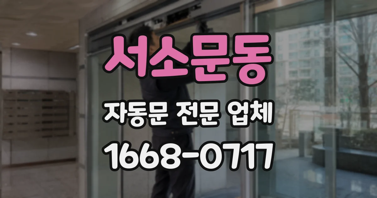 서소문동 자동문 전문 업체