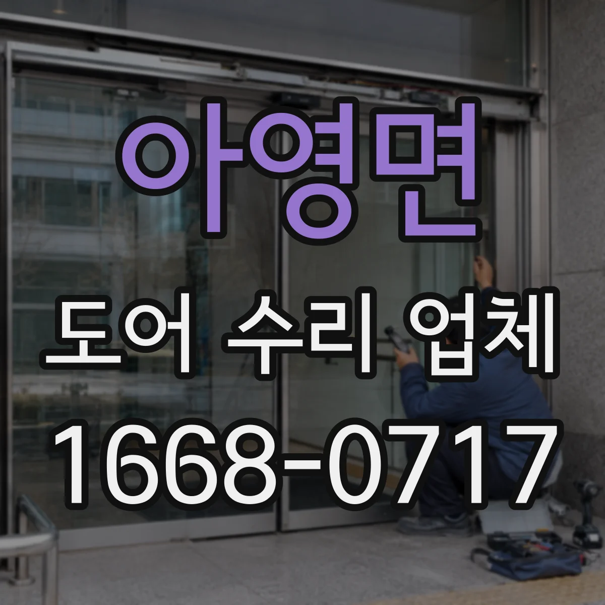 아영면 도어 수리 업체