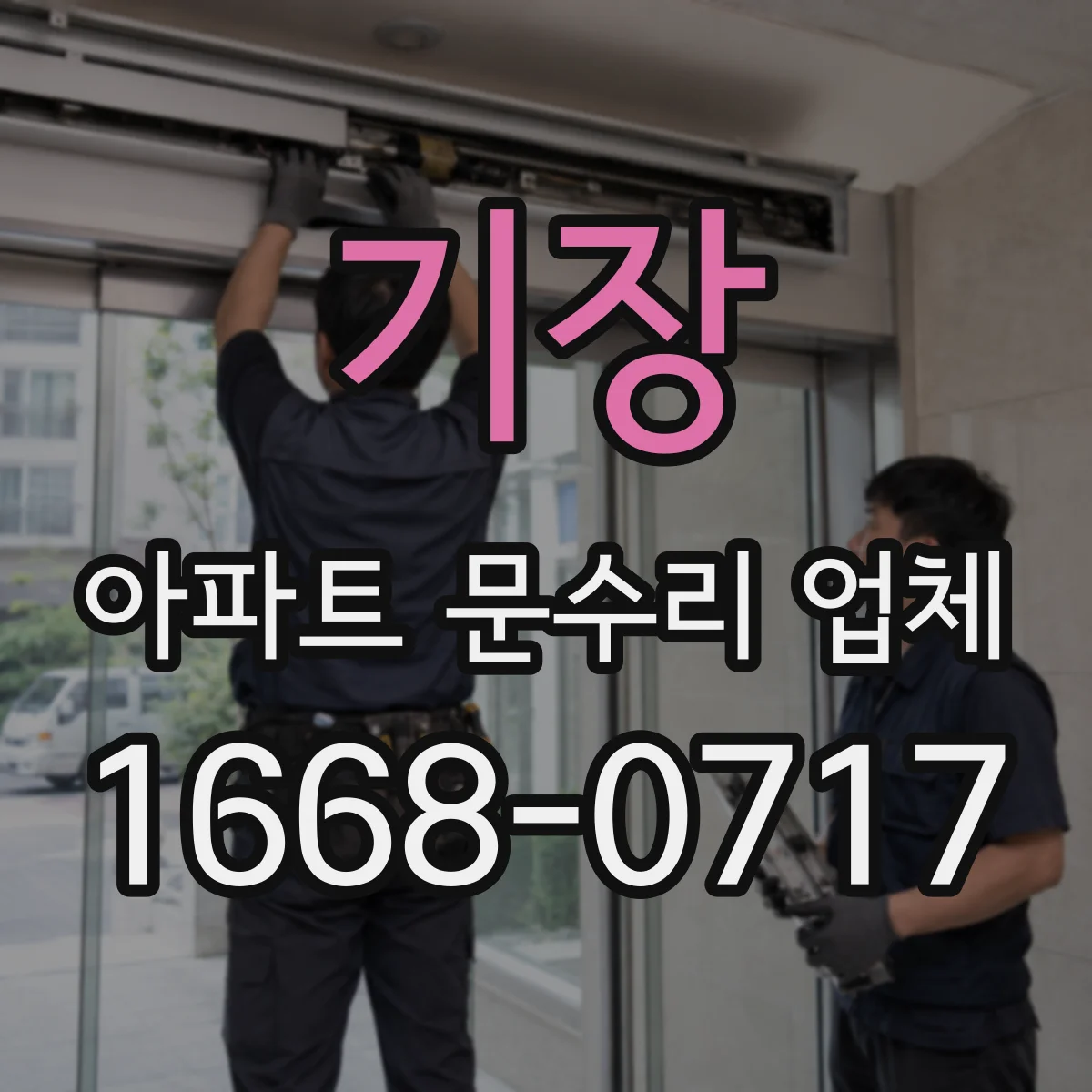 기장 아파트 문수리 업체 수도꼭지 교체 전 필요한 부품 고르는 법