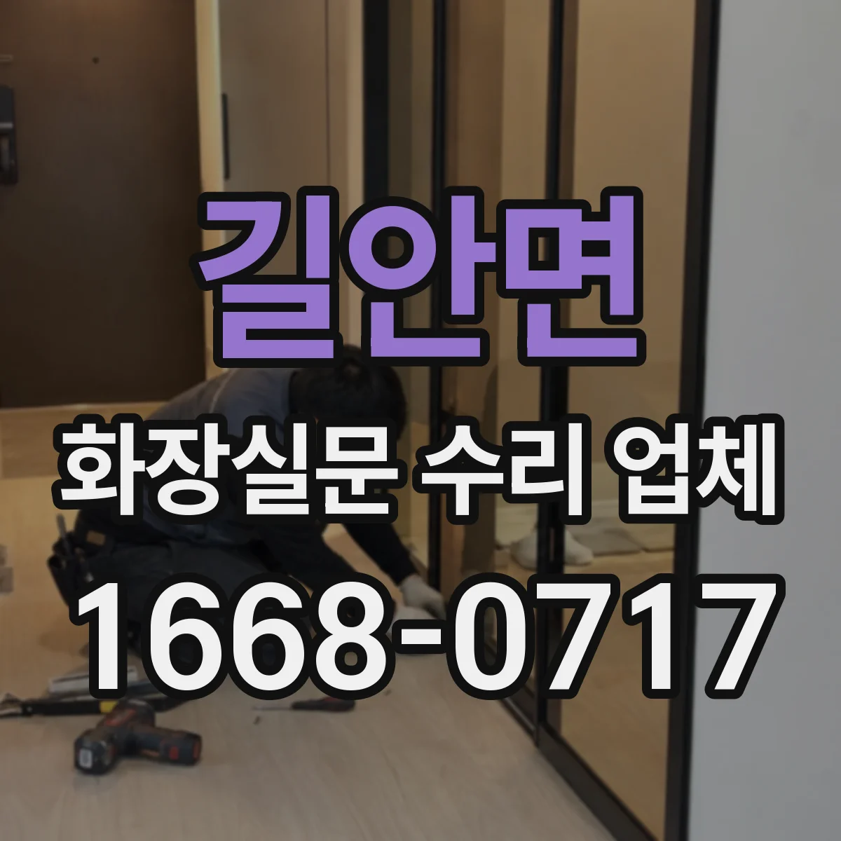 길안면 화장실문 수리 업체