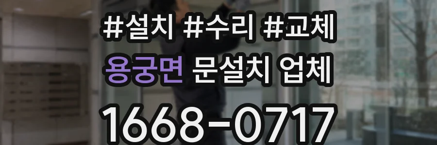 용궁면 문설치 업체