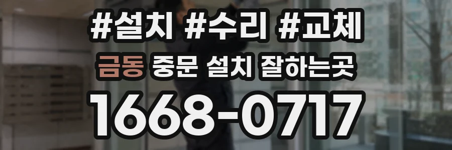 금동 중문 설치 잘하는곳