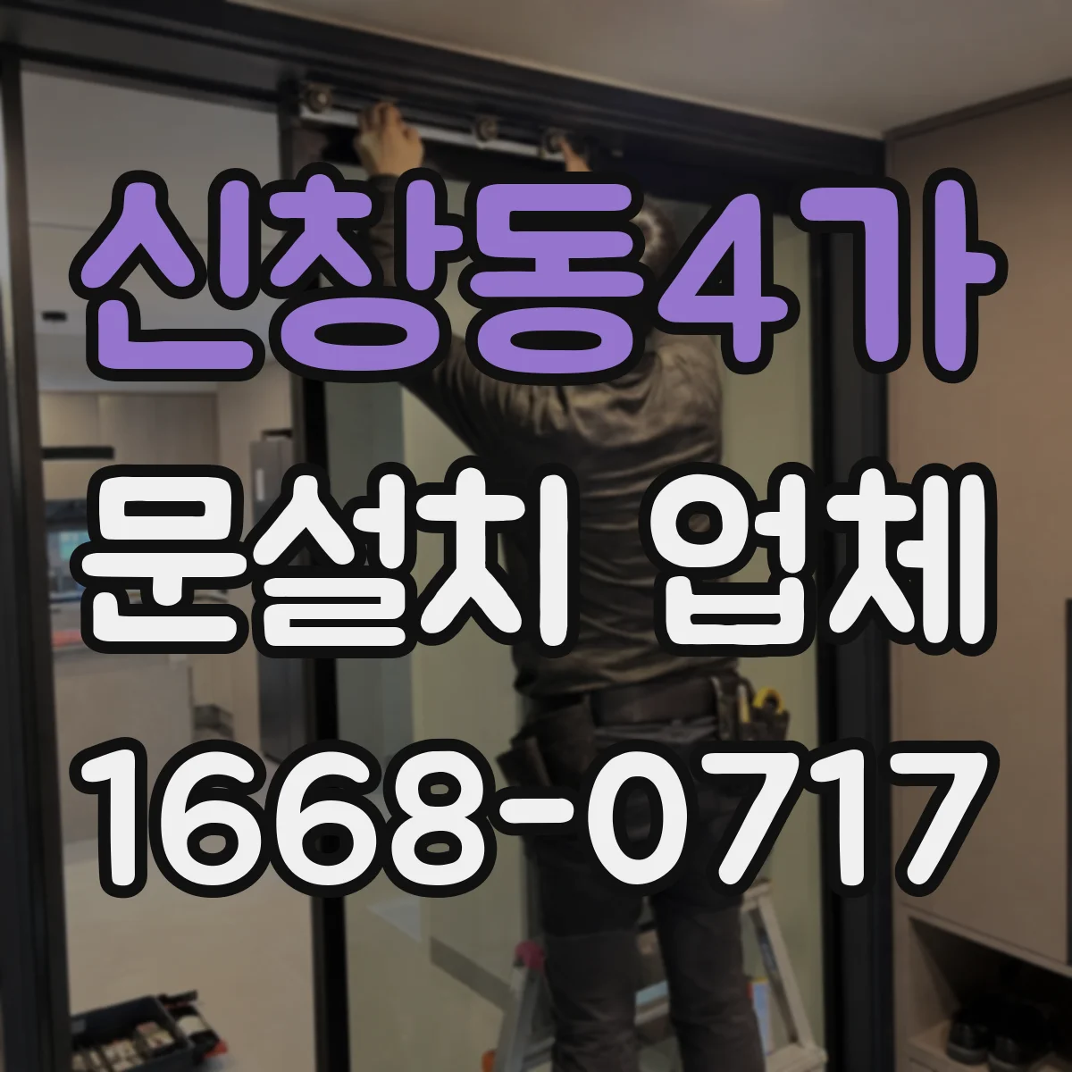 신창동4가 문설치 업체
