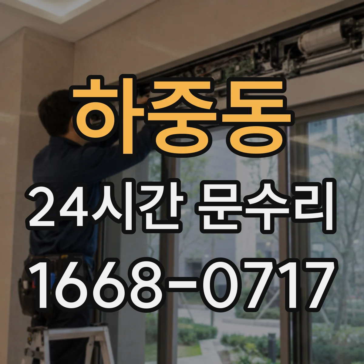 하중동 24시간 문수리 도어 클로저 오일 새는 소음과 속도 점검