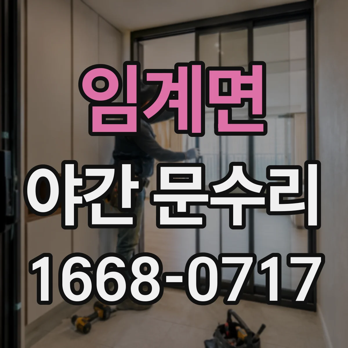 임계면 야간 문수리