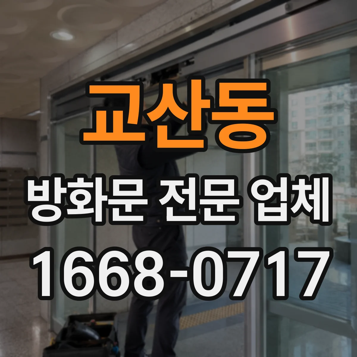 교산동 방화문 전문 업체