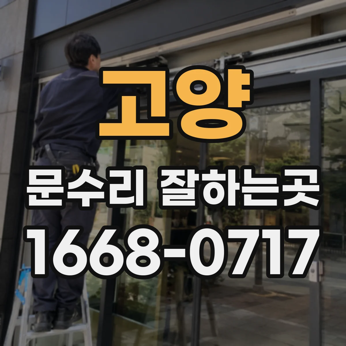 고양 문수리 잘하는곳
