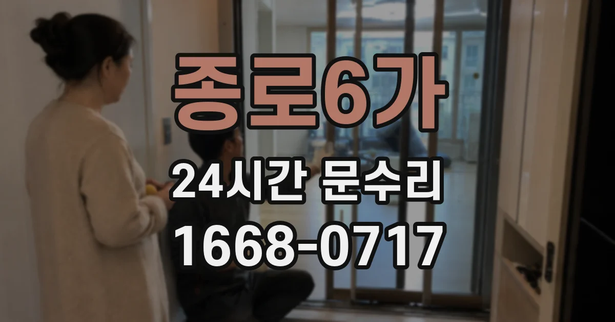 종로6가 24시간 문수리