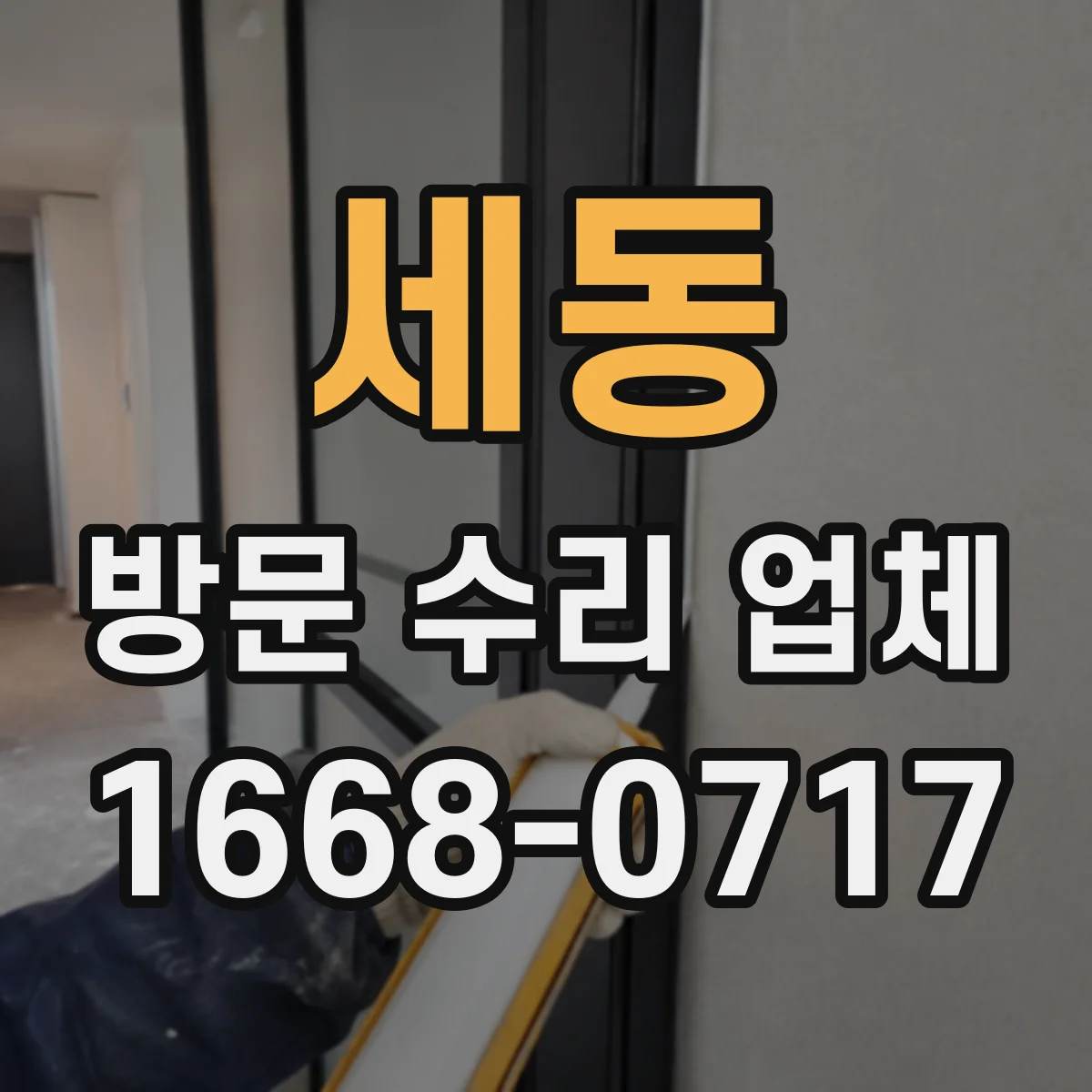 세동 방문 수리 업체