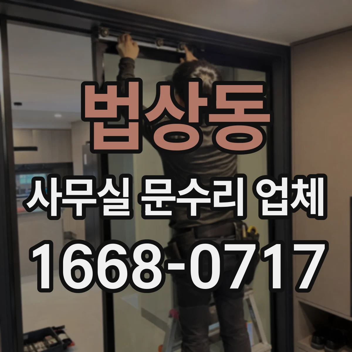 법상동 사무실 문수리 업체