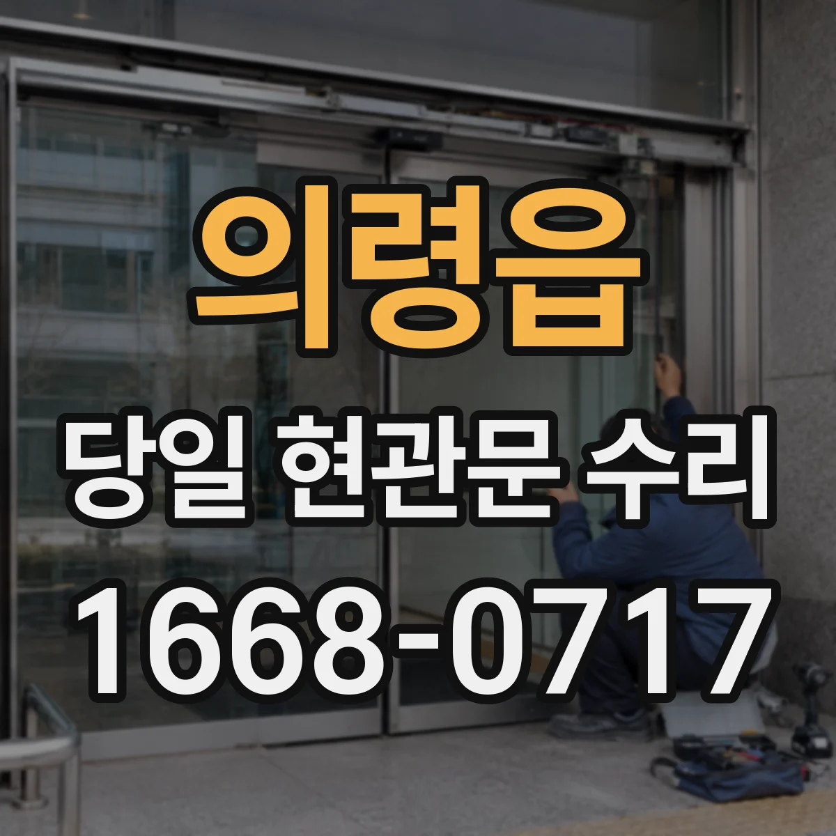 의령읍 당일 현관문 수리