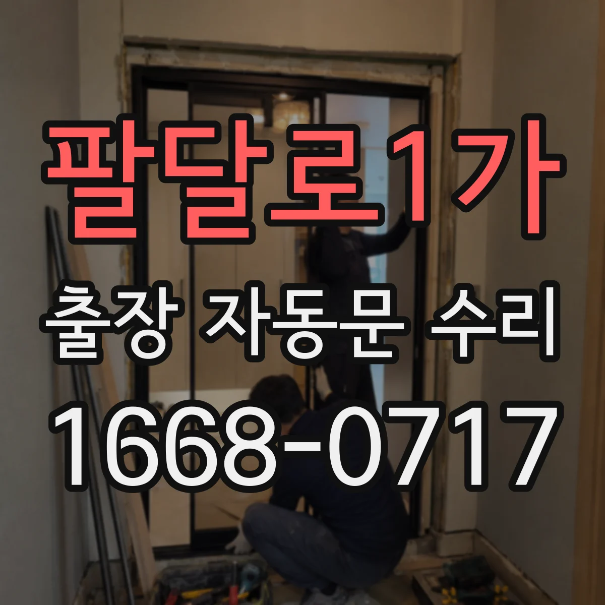 팔달로1가 출장 자동문 수리