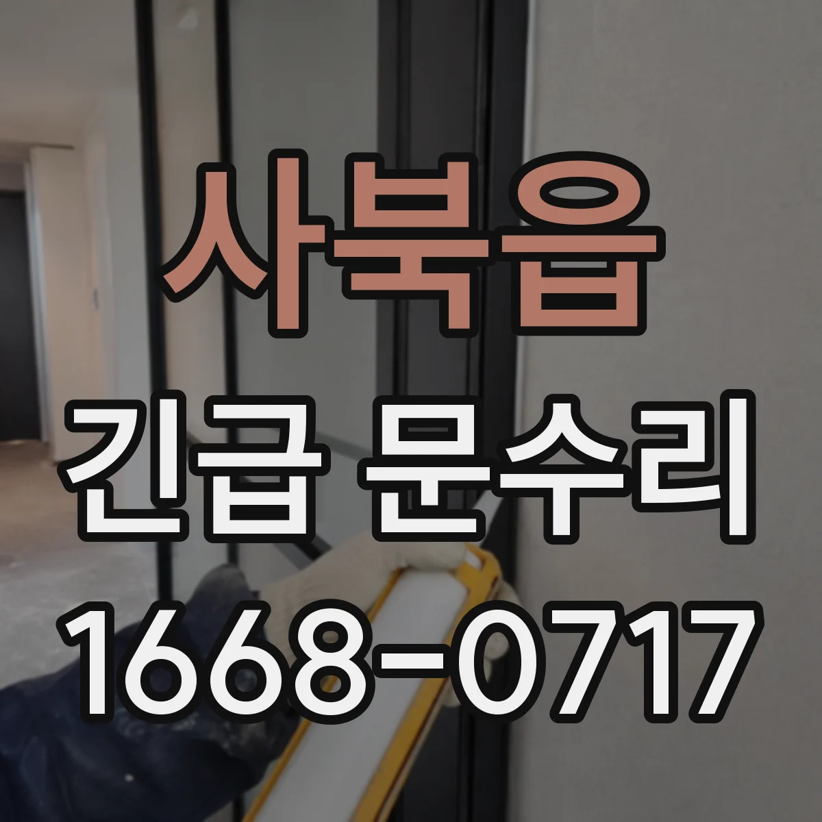 사북읍 긴급 문수리