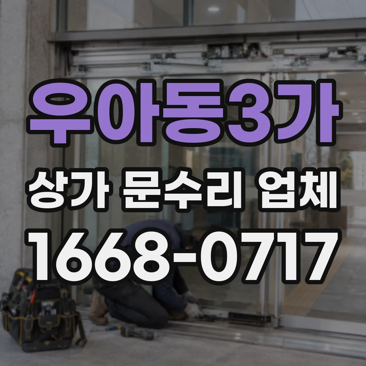 우아동3가 상가 문수리 업체