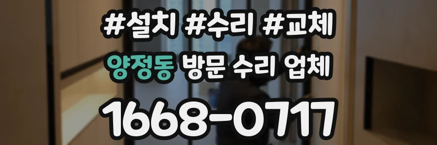 양정동 방문 수리 업체
