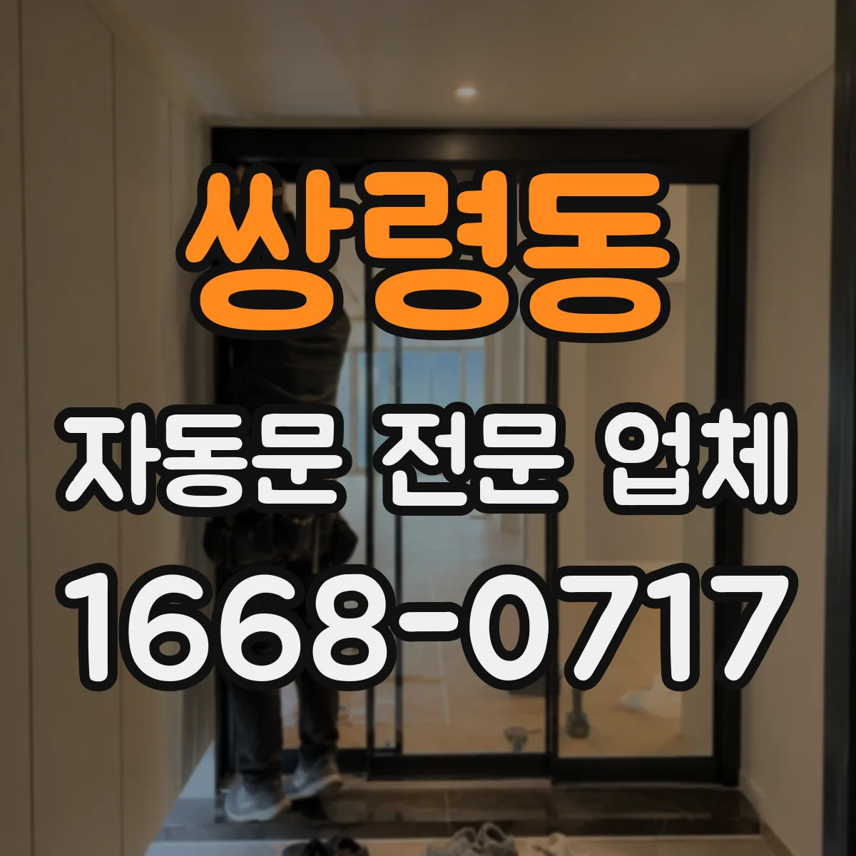 쌍령동 자동문 전문 업체