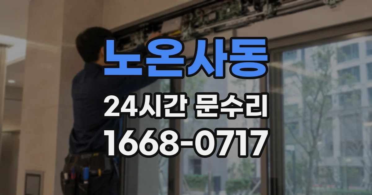 노온사동 24시간 문수리